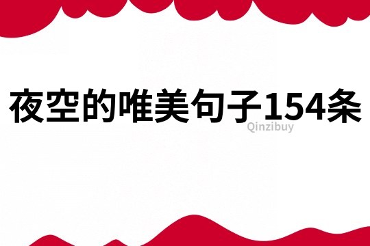 夜空的唯美句子154條