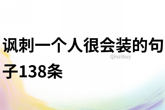 諷刺一個人很會裝的句子138條