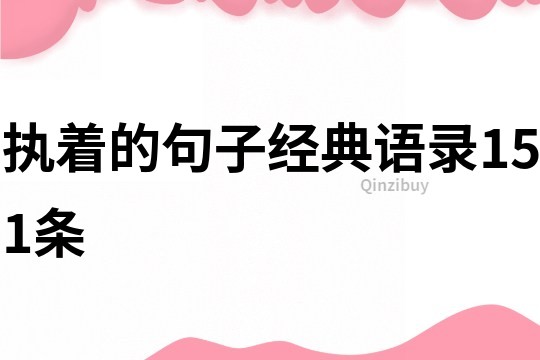 執著的句子經典語錄151條