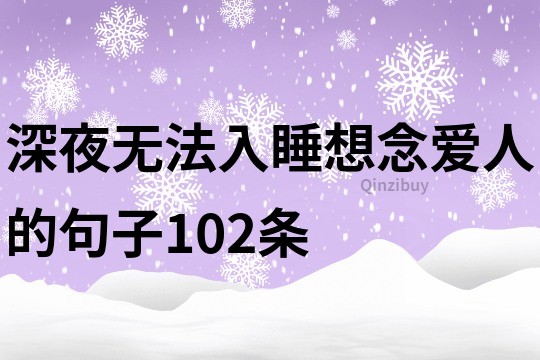 深夜無法入睡想念愛人的句子102條