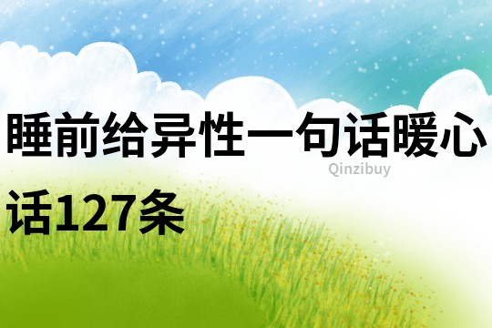 睡前給異性一句話暖心話127條