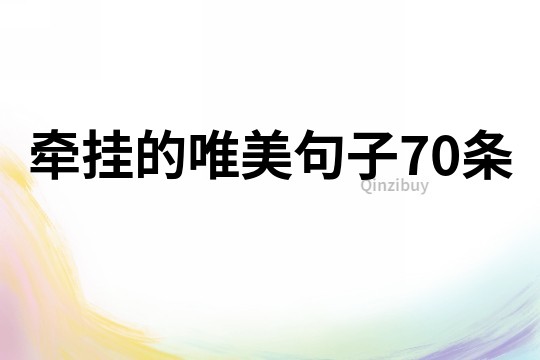 牽掛的唯美句子70條