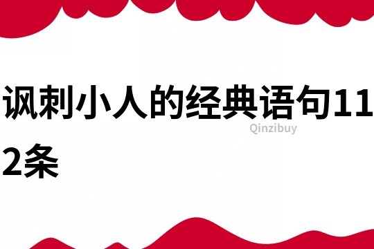 諷刺小人的經(jīng)典語句112條