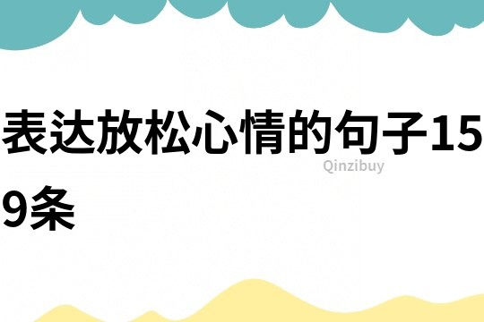 表達放松心情的句子159條