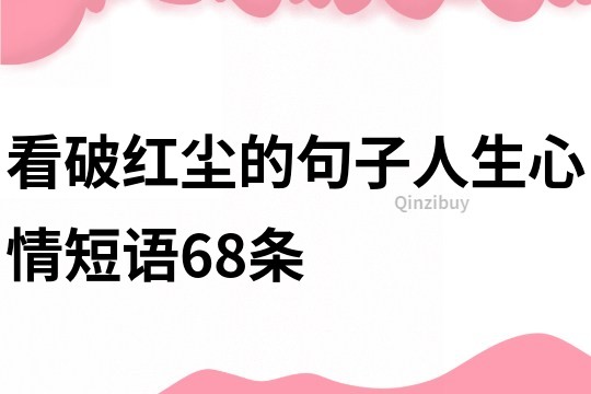 看破紅塵的句子人生心情短語68條
