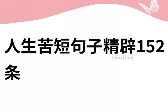 人生苦短句子精辟152條