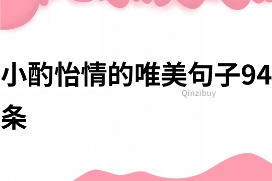 小酌怡情的唯美句子94條