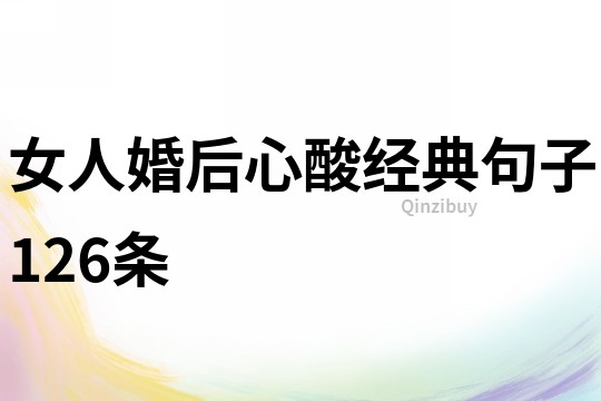 女人婚后心酸經典句子126條