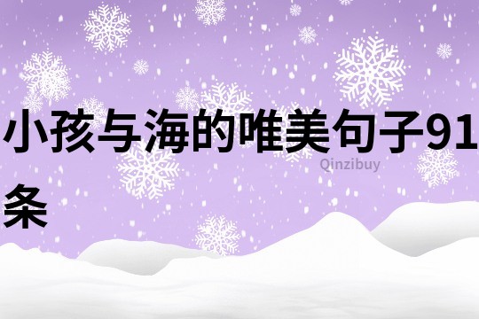 小孩與海的唯美句子91條