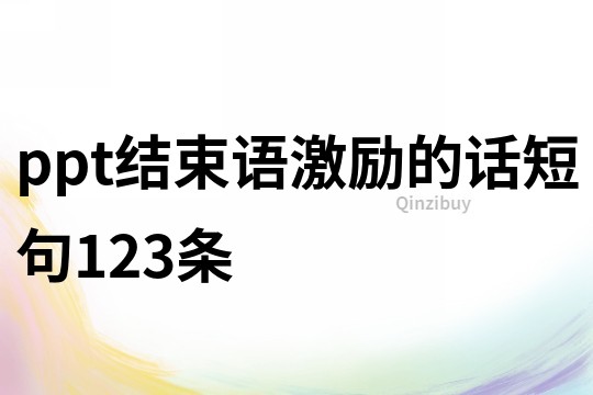 ppt結束語激勵的話短句123條