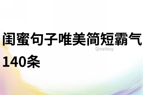 閨蜜句子唯美簡短霸氣140條