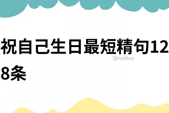 祝自己生日最短精句128條