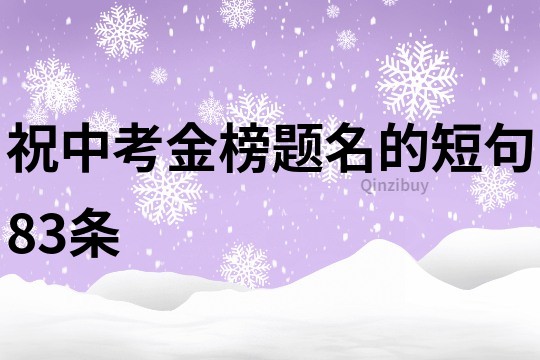 祝中考金榜題名的短句83條