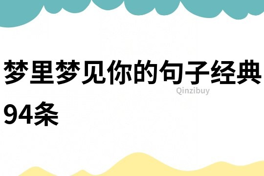 夢里夢見你的句子經典94條