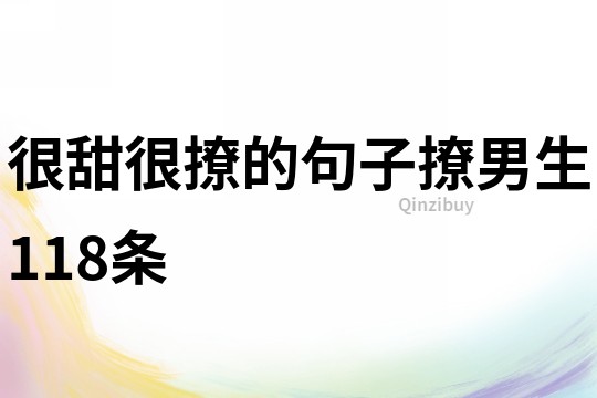 很甜很撩的句子撩男生118條
