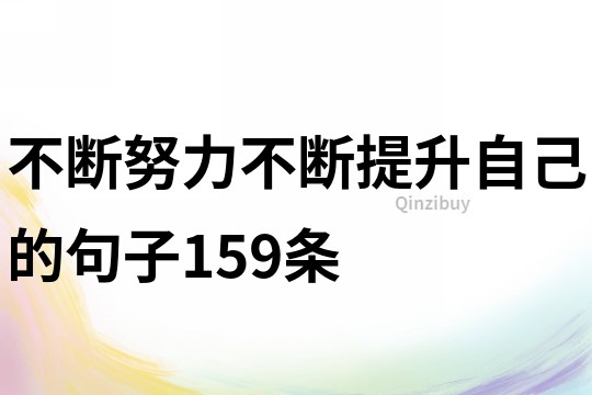 不斷努力不斷提升自己的句子159條