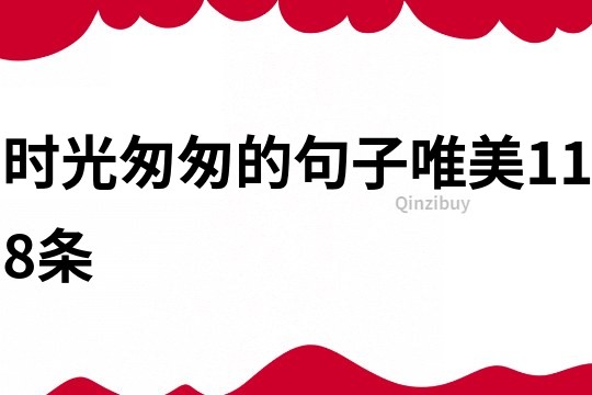 時(shí)光匆匆的句子唯美118條