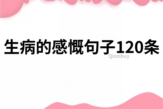 生病的感慨句子120條