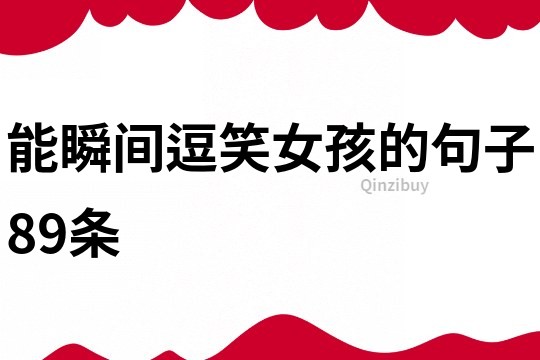 能瞬間逗笑女孩的句子89條