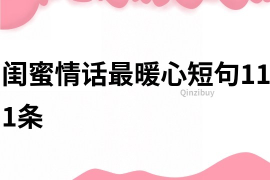 閨蜜情話最暖心短句111條