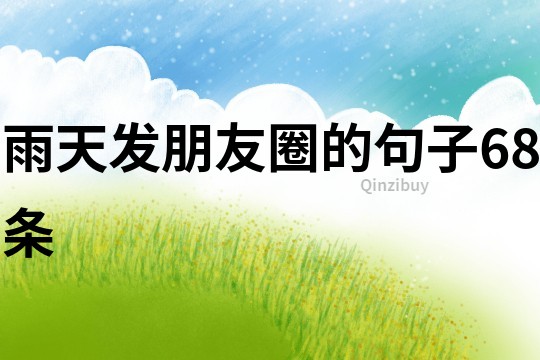 雨天發朋友圈的句子68條