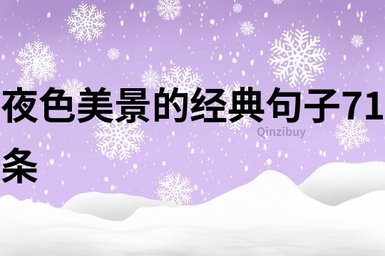 夜色美景的經典句子71條