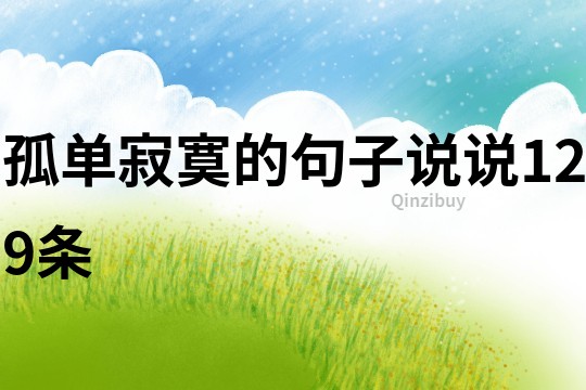 孤單寂寞的句子說說129條