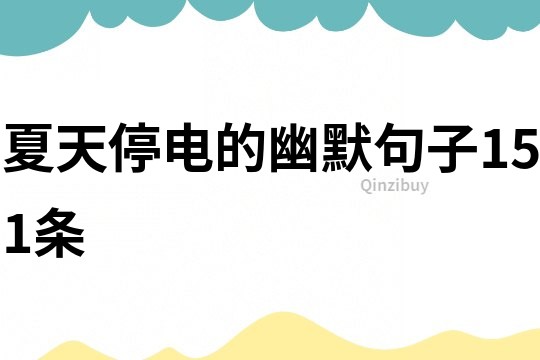 夏天停電的幽默句子151條