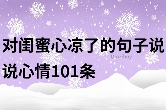 對閨蜜心涼了的句子說說心情101條