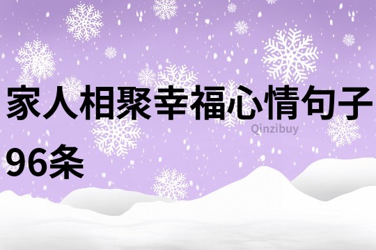 家人相聚幸福心情句子96條