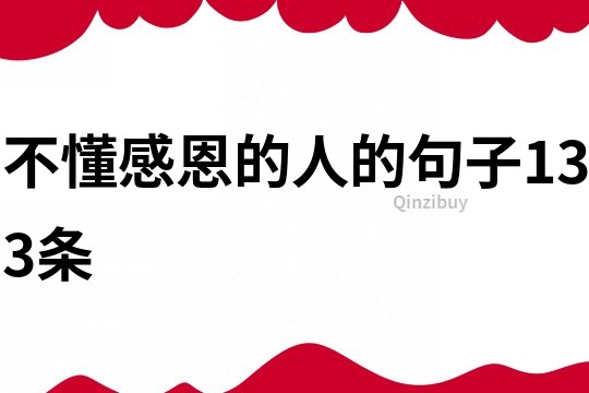 不懂感恩的人的句子133條