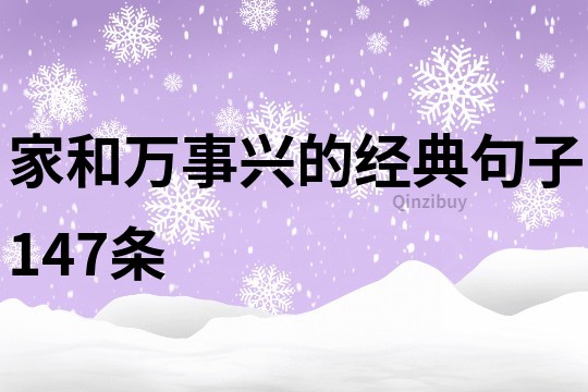 家和萬事興的經典句子147條