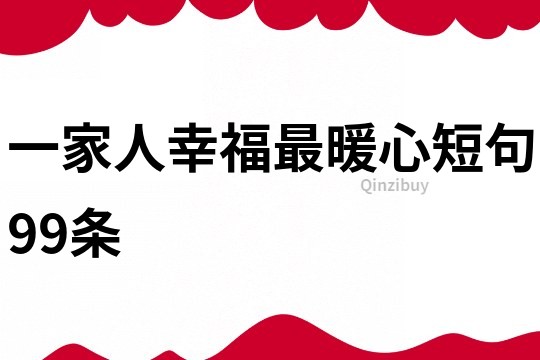 一家人幸福最暖心短句99條