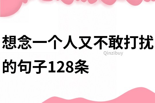 想念一個人又不敢打擾的句子128條