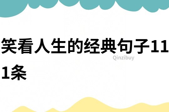 笑看人生的經典句子111條