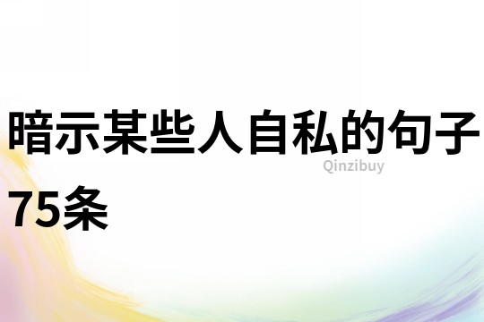 暗示某些人自私的句子75條