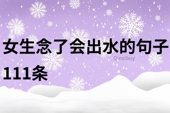 女生念了會(huì)出水的句子111條