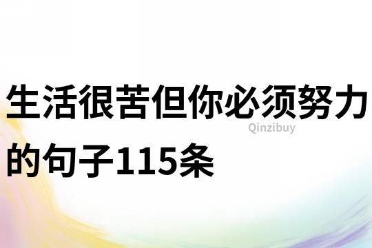 生活很苦但你必須努力的句子115條