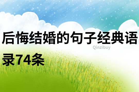 后悔結婚的句子經典語錄74條
