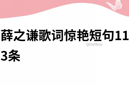 薛之謙歌詞驚艷短句113條