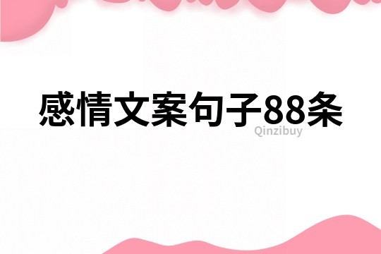 感情文案句子88條