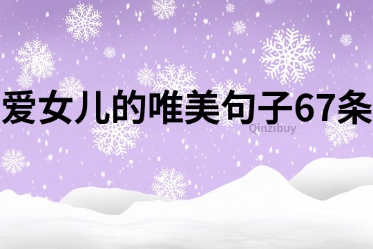 愛女兒的唯美句子67條