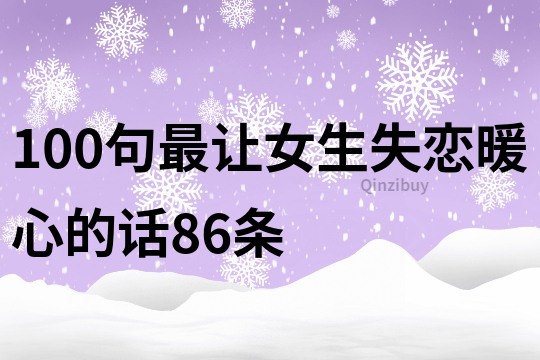 100句最讓女生失戀暖心的話86條