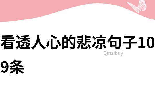 看透人心的悲涼句子109條