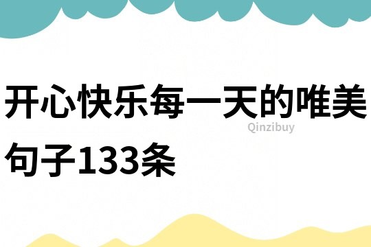 開心快樂每一天的唯美句子133條