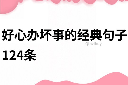 好心辦壞事的經典句子124條