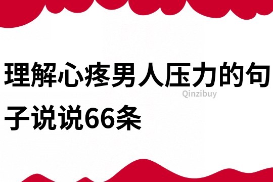 理解心疼男人壓力的句子說說66條