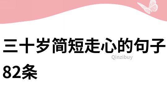 三十歲簡短走心的句子82條