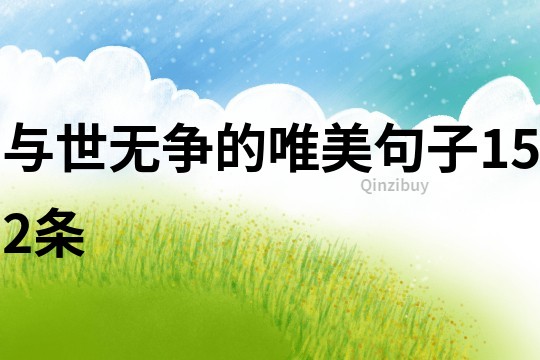 與世無(wú)爭(zhēng)的唯美句子152條