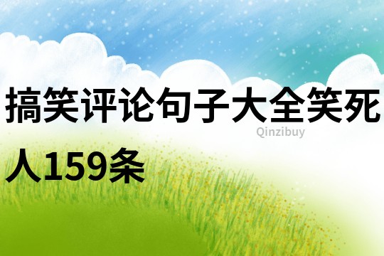 搞笑評論句子大全笑死人159條